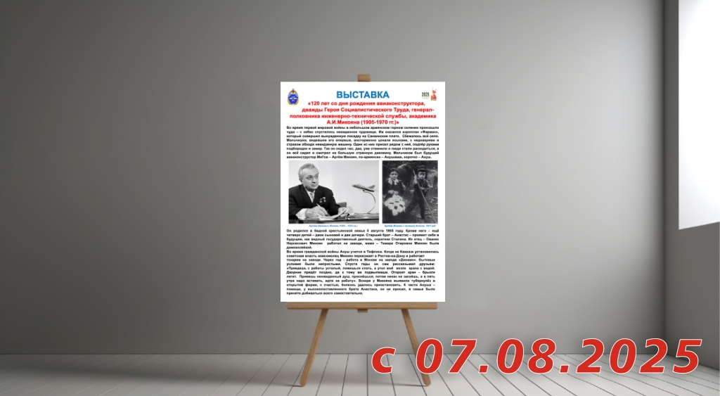 Новая выставка «120 лет со дня рождения академика А.И.Микояна (1905-1970 гг.)»