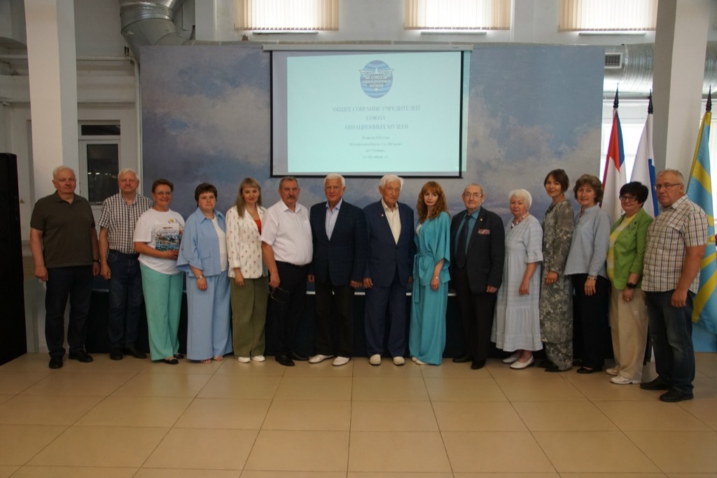 Учредительное собрание «Союза авиационных музеев»
