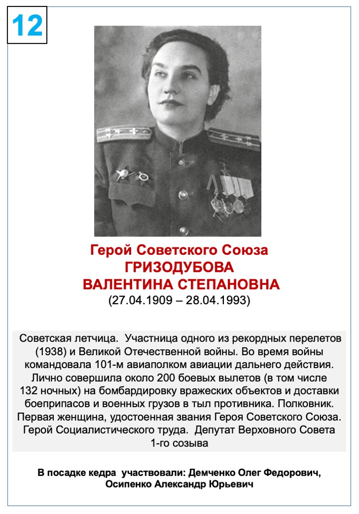 Гризодубова Валентина Степановна