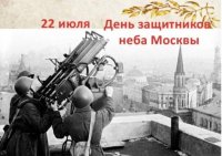 День защитников неба Москвы