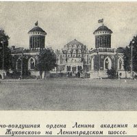 Военно-воздушная ордена Ленина академия имени Жуковского на Ленинградском шоссе. Москва