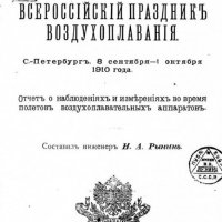 ИВАК. Отчет о наблюдениях и измерениях во время полетов воздухоплавательных аппаратов