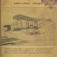ИВАК. Аэроплан Фармана и двигатель "Гном"
