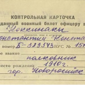 Контрольная карточка Коккинаки К.К.