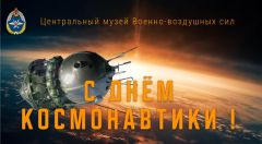 День космонавтики