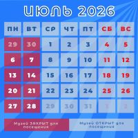 Июль 2026