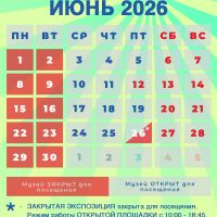 Июнь 2026